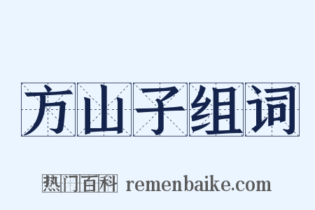 方山子组词是什么意思的图片